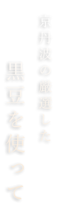 京丹波の厳選した黒豆を使って