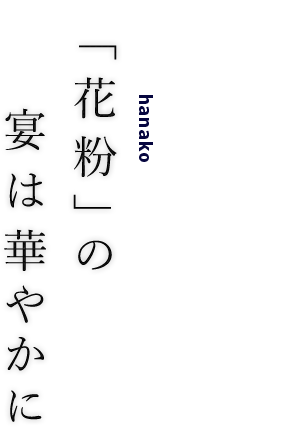 宴は華やかに